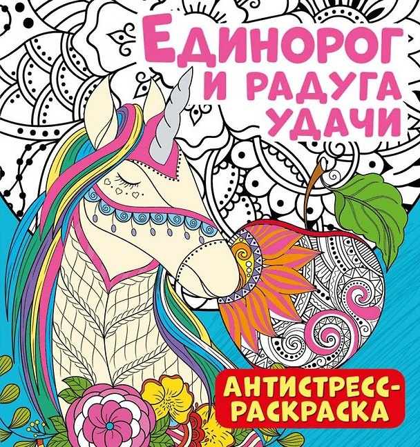 Книга Антистресс-раскраска. Единорог и радуга удачи () — 1