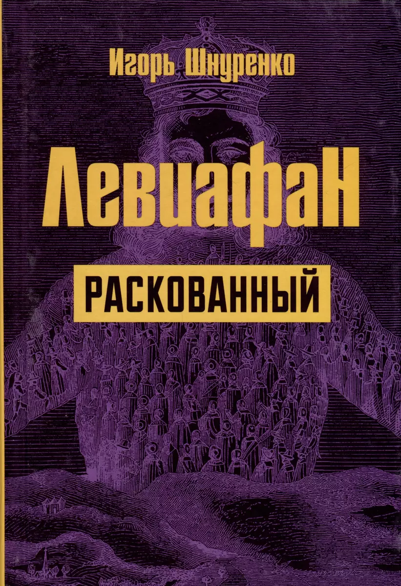 Левиафан раскованный (Игорь Шнуренко) - купить книгу с доставкой в  интернет-магазине «Читай-город». ISBN: 978-5-907662-43-8