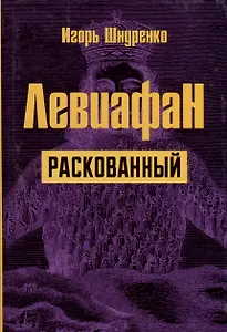 Левиафан раскованный