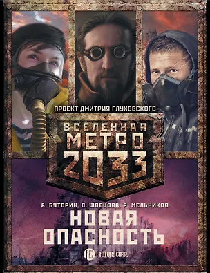 Книга Метро 2033: Новая опасность (комплект из 3 книг) (Андрей Буторин)