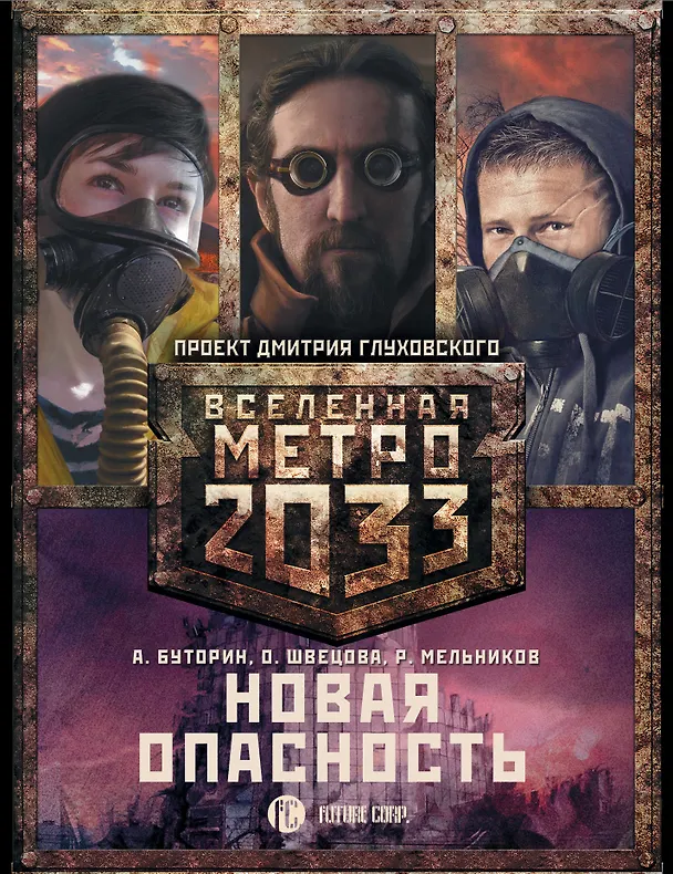 Книга Метро 2033: Новая опасность (комплект из 3 книг) (Андрей Буторин) — 1