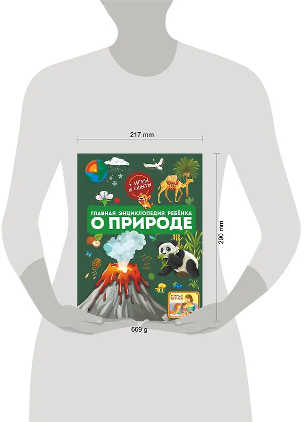 Книга Главная энциклопедия ребёнка о природе (Ксения Аниашвили, Анна Спектор, Любовь Вайткене) — 7