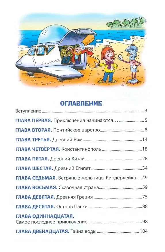 Книга Кругосветное путешествие Карандаша и Самоделкина (ил. Ю. Якунина) (Валентин Постников) — 10