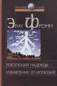 Революция надежды. Избавление от иллюзий