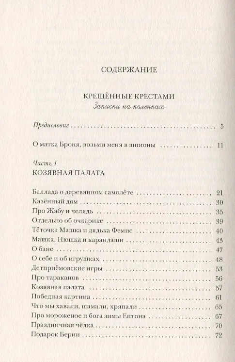 Книга Крещённые крестами: Записки на коленках (Эдуард Кочергин) — 3