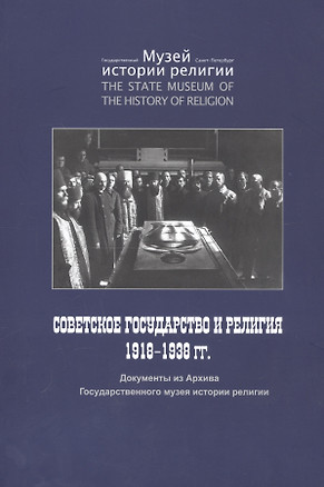 Советское государство и религия 1918 - 1938 гг. Документы из Архива Государственного музея истории религии — 2748622 — 1