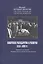 Советское государство и религия 1918 - 1938 гг. Документы из Архива Государственного музея истории религии — 2748622 — 1