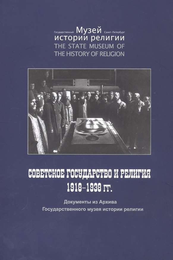Книга Советское государство и религия 1918 - 1938 гг. Документы из Архива Государственного музея истории религии () — 1