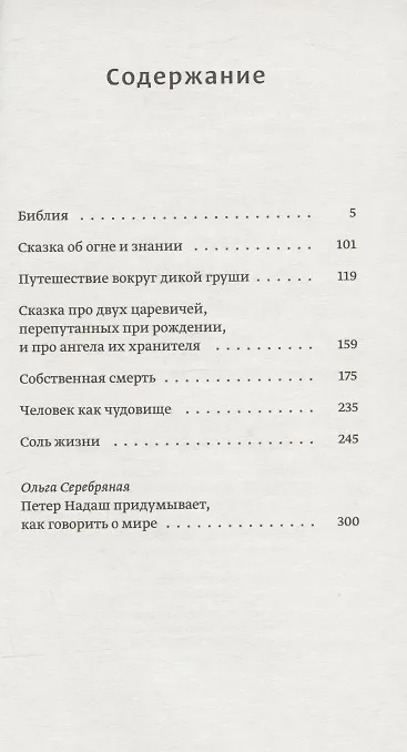 Книга Путешествие вокруг дикой груши: собрание малой прозы (Петер Надаш) — 2
