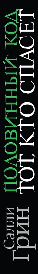Книга Половинный код. Тот, кто спасет (Салли Грин) — 3