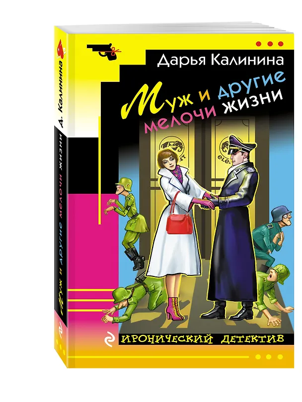 Книга Муж и другие мелочи жизни: роман (Дарья Калинина) — 4