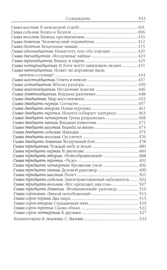 Книга Комплект Александр Беляев. Собрание сочинений в 5 томах: Человек-амфибия. Властелин Мира. Чудесное око. Ариэль. Когда погаснет свет (5 книг) (Александр Беляев) — 9