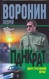 Книга Панкрат: Внутренний враг (Андрей Воронин)