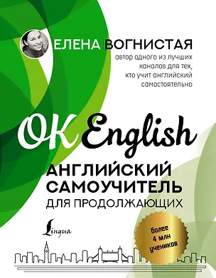 Книга Английский самоучитель для продолжающих (Елена Вогнистая)