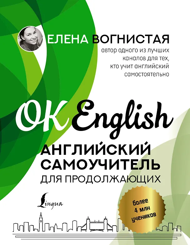 Книга Английский самоучитель для продолжающих (Елена Вогнистая) — 1