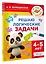 Решаю логические задачи. 4-5 лет — 3164976 — 3