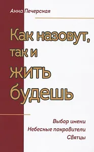 Как назовут, так и жить будешь. Выбор имени. Небесные покровители. Святцы