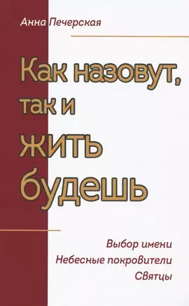 Как назовут, так и жить будешь. Выбор имени. Небесные покровители. Святцы — 2478910 — 1