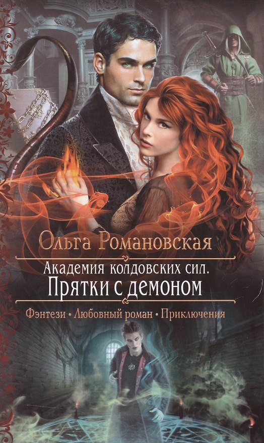 Книга Академия колдовских сил. Прятки с демоном (Ольга Романовская) — 1