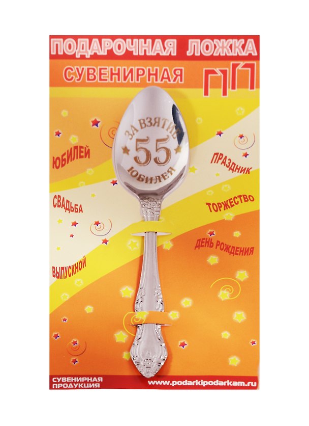 Ложка чайная подарочная С Юбилеем 55 лет 2506080 — 1