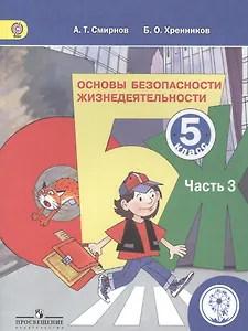 Основы безопасности жизнедеятельности. 5 класс. В 3-х частях. Часть 3. Учебник