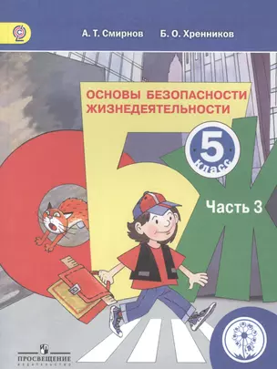 Основы безопасности жизнедеятельности. 5 класс. В 3-х частях. Часть 3. Учебник — 2584500 — 1