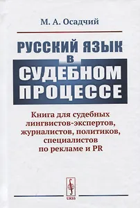 Русский язык в судебном процессе: Книга для судебных лингвистов-экспертов, журналистов, политиков, специалистов по рекламе и PR