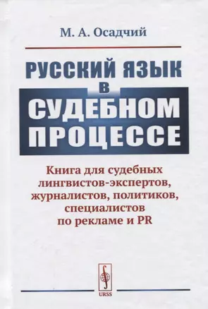 Русский язык в судебном процессе: Книга для судебных лингвистов-экспертов, журналистов, политиков, специалистов по рекламе и PR — 2768166 — 1