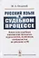 Русский язык в судебном процессе: Книга для судебных лингвистов-экспертов, журналистов, политиков, специалистов по рекламе и PR — 2768166 — 1