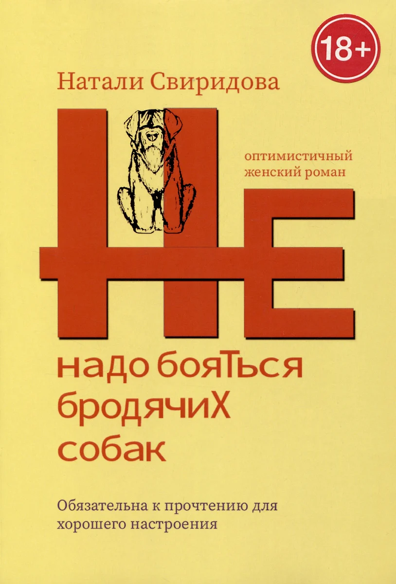 Не надо бояться бродячих собак. Оптимистичный женский роман (Натали  Свиридова) - купить книгу с доставкой в интернет-магазине «Читай-город».  ISBN: 978-5-0059-2602-9