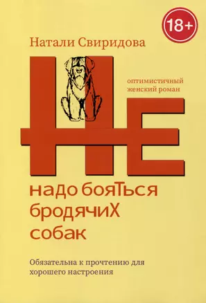 Не надо бояться бродячих собак. Оптимистичный женский роман — 2980910 — 1