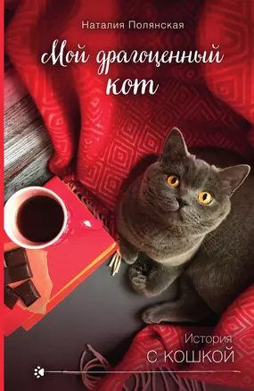 Мой драгоценный кот — 3015330 — 1