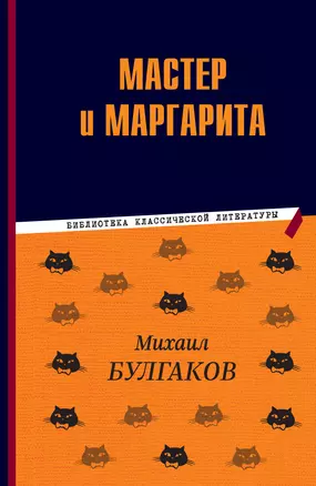 Мастер и Маргарита — 3012575 — 1