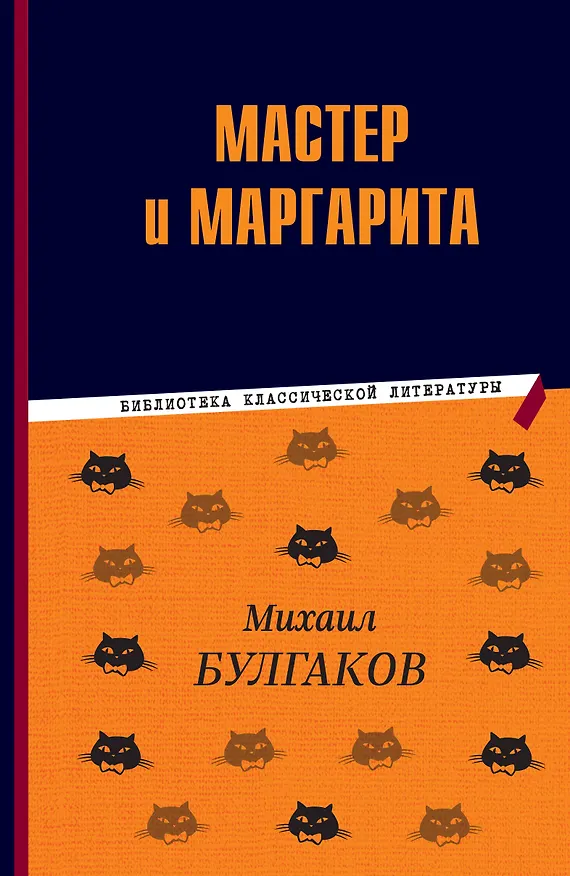 Книга Мастер и Маргарита (Михаил Булгаков) — 1