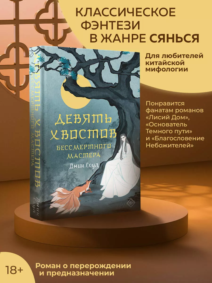 Девять хвостов бессмертного мастера (Джин Соул) - купить книгу с доставкой  в интернет-магазине «Читай-город». ISBN: 978-5-17-155349-4