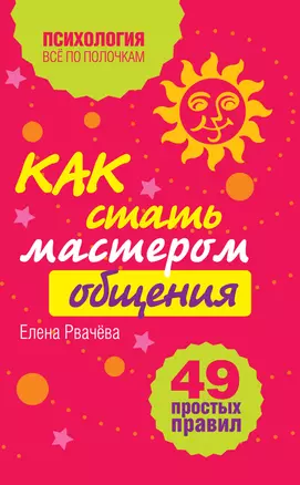 Как стать мастером общения? 49 простых правил — 2153626 — 1