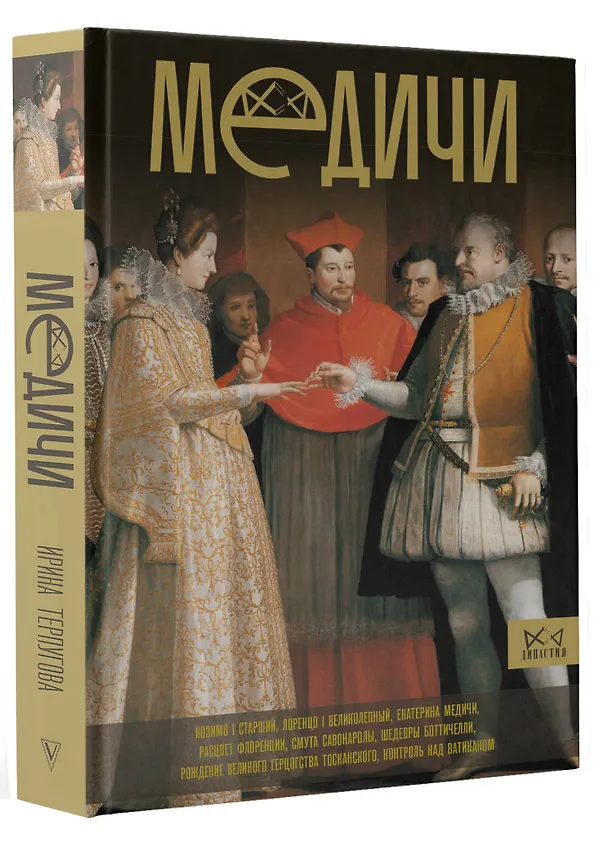 Книга Медичи. Повелители Флоренции (Ирина Терпугова) — 4