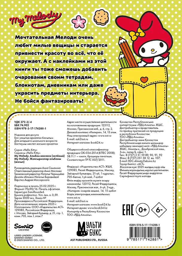 Книга My Melody. Альбом наклеек (зелёный) (Анна Маслова) — 2