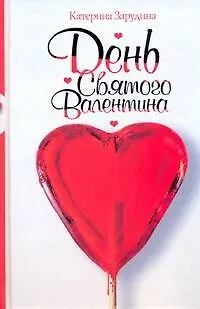 Книга День святого Валентина (Екатерина Зарудина)