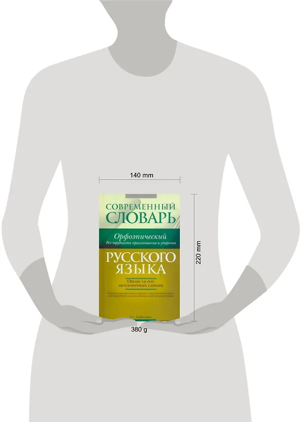 Книга Современный орфоэпический словарь русского языка. Все трудности произношения и ударения : ок. 12 000 заголовочных единиц (Кирилл Горбачевич) — 2