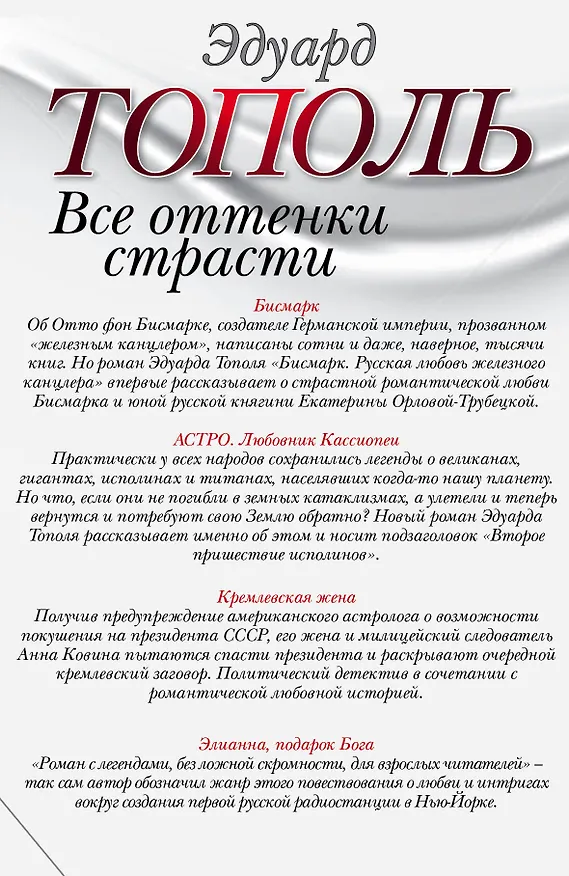 Книга Все оттенки страсти. Бисмарк. Русская любовь железного Канцлера. Роман (комплект из 4 книг) (Эдуард Тополь) — 2