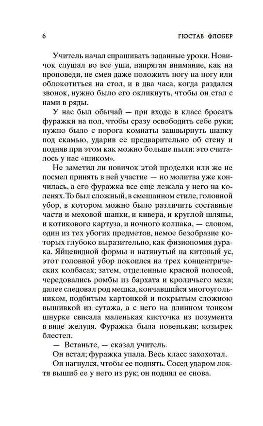 Книга Госпожа Бовари (Гюстав Флобер) — 9