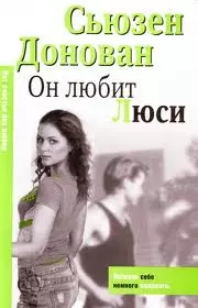 Он любит Люси — 2139241 — 1