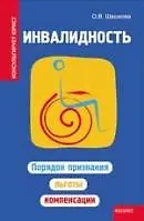 Инвалидность : порядок признания, льготы, компенсации