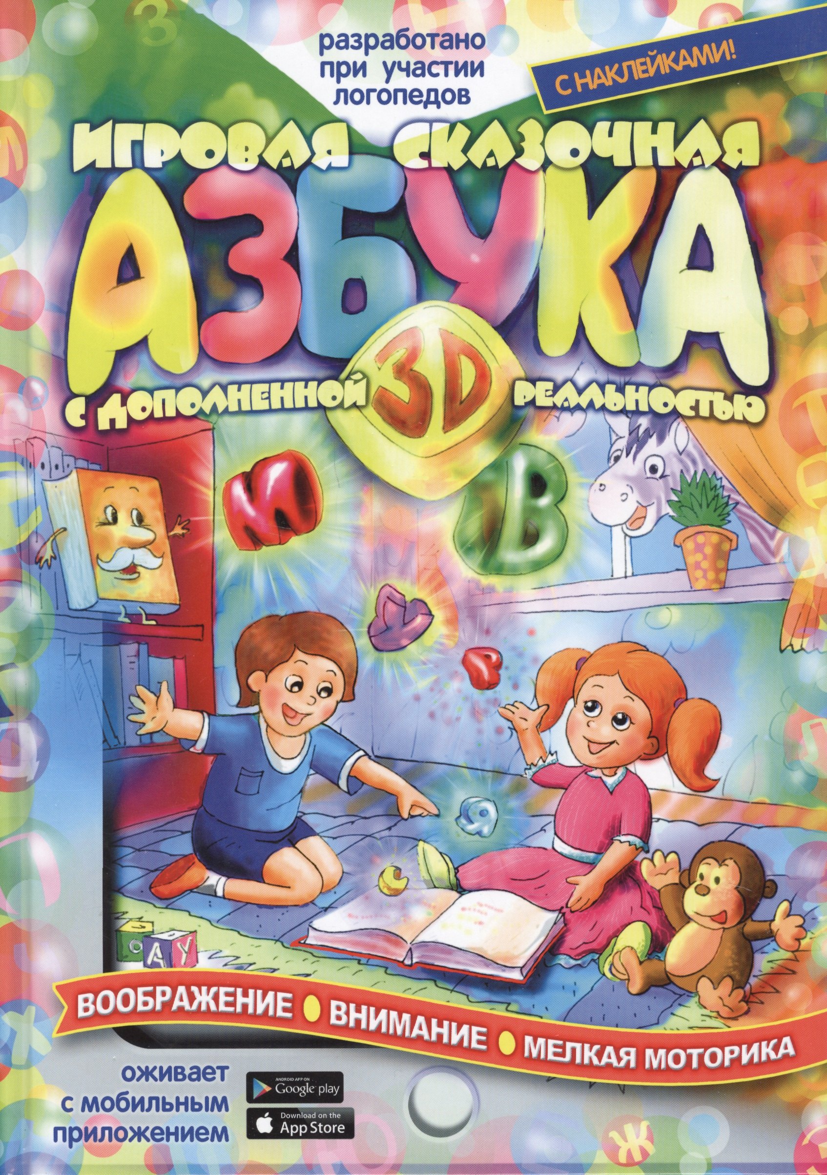 

Игровая сказочная Азбука 3D с дополненной реальностью (+ накл.) Тригубенко