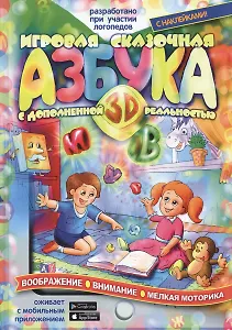 Игровая сказочная Азбука 3D с дополненной реальностью (+ накл.) Тригубенко