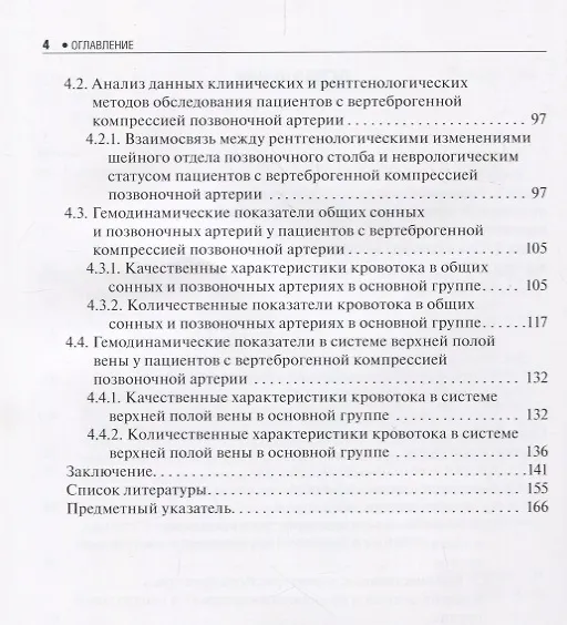 Книга Влияние вертеброгенной компрессии позвоночной артерии на гемодинамические параметры сосудов головы и шеи () — 3