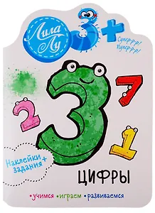 Наклейки+задания Лила Лу. Цифры