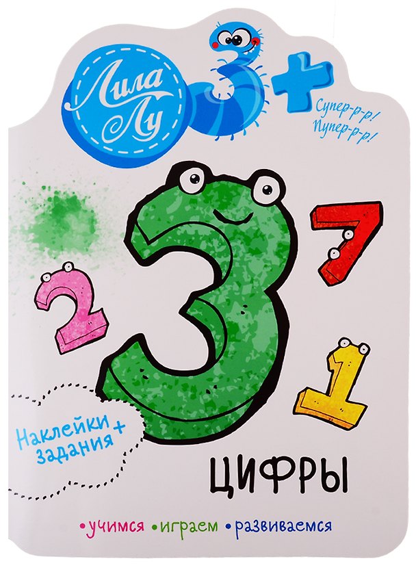 Книга Наклейки+задания Лила Лу. Цифры () — 1