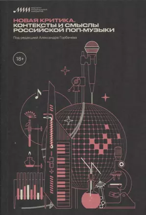 Новая критика. Контексты и смыслы российской поп-музыки — 2804305 — 1